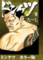 ドンケツ　カラー版　２巻