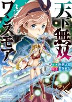 天下無双ワンスモア　～異世界の老剣士、転生して最強ショタとなる～ ３巻
