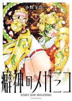 『癖神のメガミコ　１巻』の電子書籍