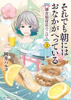 それでも朝にはおなかがへっている　鎌倉稲荷荘のごはん 3巻
