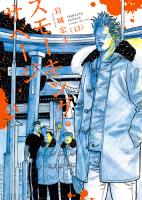 スモーキング・サベージ(13)