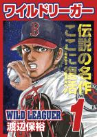 ワイルドリーガー 1巻