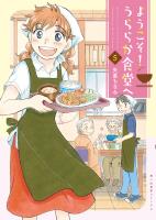 ようこそ！うららか食堂ヘ（５）
