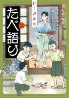 たべ語り　思い出食堂プレイバック～にしだかな～　2巻