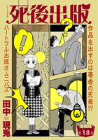 死後出版　連載版　第十八章　本の怪物２