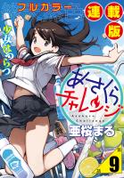 あさくらチャレンジ＜フルカラー連載版＞9話　奥村ちより2・着替えチャレンジ