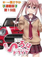 いろはドライブ　連載版　第１９話