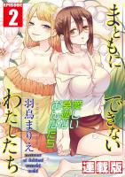 まともにできないわたしたち<連載版>2話 パパ活女子・モネ