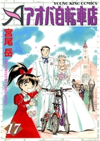 アオバ自転車店(17)