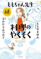 続ももちゃん先生 料理のやくそく　１巻