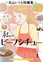 私のビーフシチュー　思い出食堂プレイバック～丸山いくら短編集～　1巻