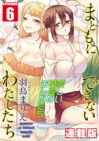 まともにできないわたしたち<連載版>6話 点で繋がるわたしたち
