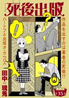 死後出版 連載版 第三十五章 絶筆(1)