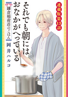 それでも朝にはおなかがへっている　鎌倉稲荷荘のごはん　連載版　第13話