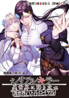 シリアルキラー異世界に降り立つ 異世界バトルロイヤル 連載版 第８話 九鬼櫻子という女