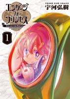 『エンゲージ・フォー・プリンセス　１巻』の電子書籍