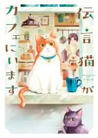 『伝言猫がカフェにいます　１巻』の電子書籍