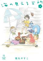 海の見える台所（４）