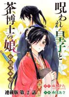 呪われ皇子と茶博士の娘 幻国後宮伝 連載版 第2話 初めての出逢い