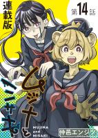 ムジナとミサキ<連載版>14話 ムジナとミサキ