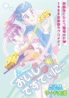 おいしー☆ですてぃにー　思い出食堂プレイバック～サード大沼～　1巻