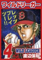 ワイルドリーガー 4巻