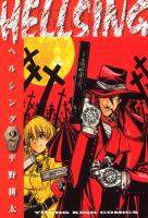 HELLSING（２）