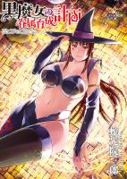 『黒魔女の眷属育成計画 1巻』の電子書籍