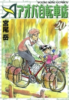 アオバ自転車店(20)