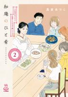 和庵のひと肴 小料理屋おかみ・志緒さんのほろ酔いレシピ（２）