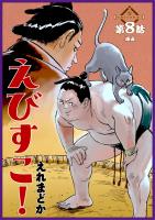 えびすこ！ 連載版 第８話 凍凪