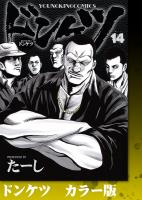ドンケツ　カラー版　14巻