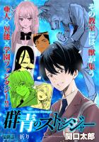 群青のストレンジャー 連載版 第１５話 祈り