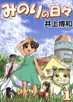 みのりの日々(1)