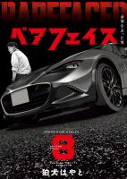 ベアフェイス ～公安を去った男～ ８巻