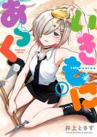 『いきもにあっく！　１巻』の電子書籍