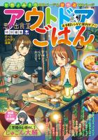 アウトドアごはん お手軽レシピと便利ギア☆