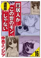 同居人がこの世のモンじゃない 連載版 第16話 ライフ・ウィズ・ダァリン