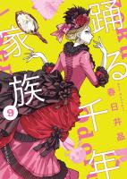 踊る千年家族(9)