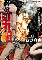 熱風・虹丸組 （１）