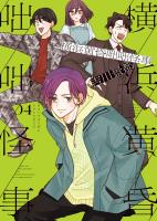 横浜黄昏咄咄怪事（４）