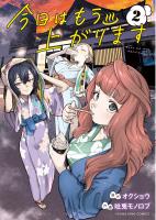 今日はもう上がります　２巻