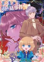 王宮女官の覗き見事件簿　～空気読まずにあなたの秘密暴きます～（４）