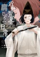 近野智夏の腐じょうな日常（６）