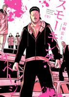 スモーキング・サベージ(9)