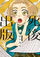 死後出版（１）