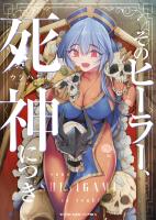 『そのヒーラー、死神につき　１巻』の電子書籍