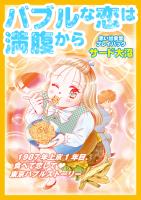 バブルな恋は満腹から　思い出食堂プレイバック～サード大沼～　1巻