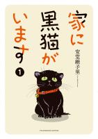 『家に黒猫がいます　１巻』の電子書籍