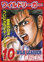 ワイルドリーガー 10巻